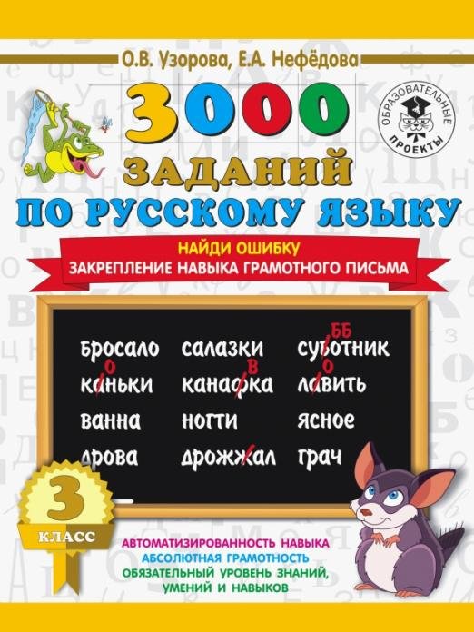 Русский язык. 3 класс. Найди ошибку. Закрепление навыка грамотного письма