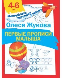Первые прописи малыша