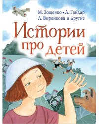 Истории про детей