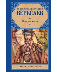 Пушкин в жизни