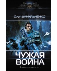 Чужая война