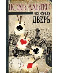 Четвертая дверь