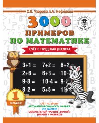 3000 примеров по математике. 1 класс. Счёт в пределах десятка
