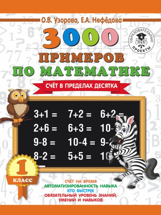Обложка книги «3000 примеров по математике. 1 класс. Счёт в пределах десятка» — Узорова О.В., Нефедова Е.А., ISBN 9785171085568