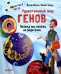 Удивительный мир генов. Почему мы похожи на родителей. Нескучная наука