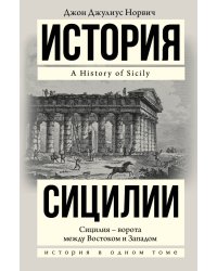 История Сицилии