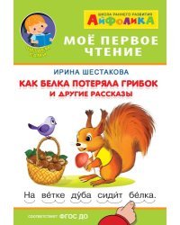 Айфолика. Мое первое чтение. Как белка потеряла грибок и другие рассказы