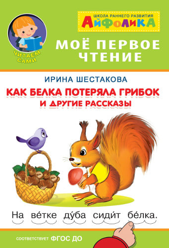 Айфолика. Мое первое чтение. Как белка потеряла грибок и другие рассказы
