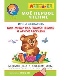 Айфолика. Мое первое чтение. Как Мишутка помог белке и другие рассказы
