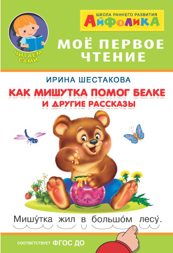 Айфолика. Мое первое чтение. Как Мишутка помог белке и другие рассказы