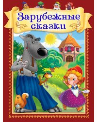 Зарубежные сказки