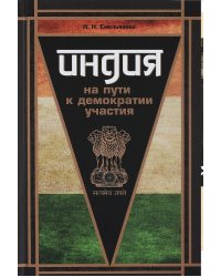 Индия на пути к демократии участия