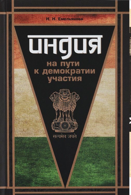 Индия на пути к демократии участия