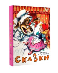 Сказки. Рисунки А. Савченко