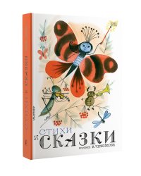 Стихи и сказки. Рисунки В. Чижикова