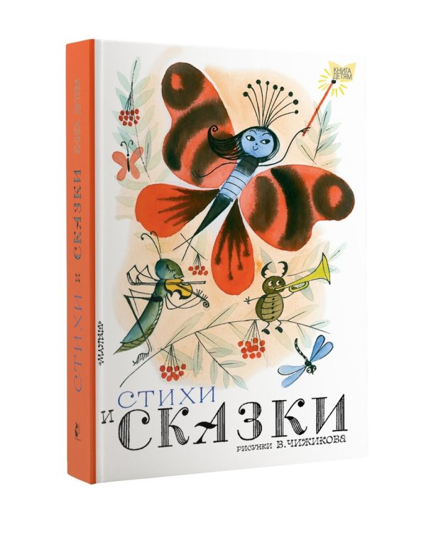 Стихи и сказки. Рисунки В. Чижикова