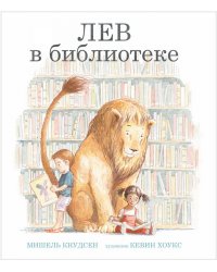 Лев в библиотеке