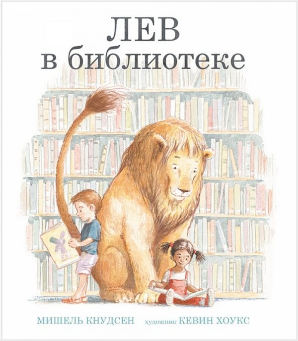 Лев в библиотеке