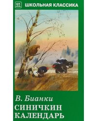 Синичкин календарь