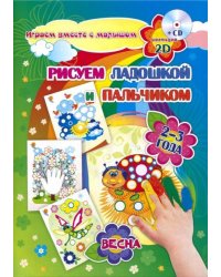 Рисуем ладошкой и пальчиком. Игры-занятия. 2-3 года. Весна. Альбом для рисования и творчества (+CD) (+ CD-ROM)
