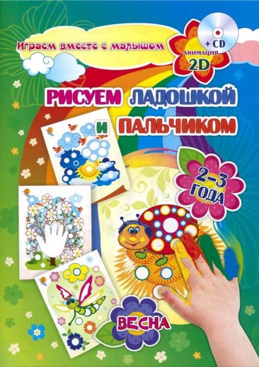 Обложка книги «Рисуем ладошкой и пальчиком. Игры-занятия. 2-3 года. Весна. Альбом для рисования и творчества (+CD) (+ CD-ROM)» — Кудрявцева Е. А., Славина Т. Н.