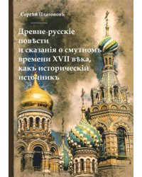 Древне-русские повести и сказания о Смутном времени XVII века, как исторический источник