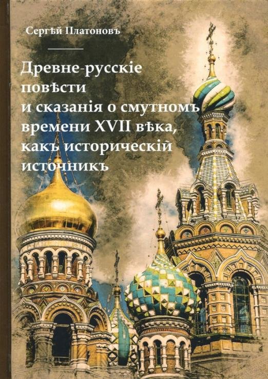Древне-русские повести и сказания о Смутном времени XVII века, как исторический источник