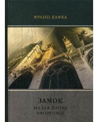 Замок. Малая проза. Афоризмы