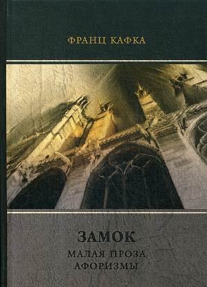 ФТМ Замок. Малая проза. Афоризмы
