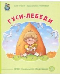 Гуси лебеди