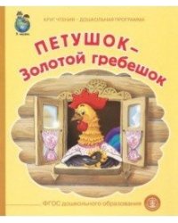 Петушок-Золотой гребешок