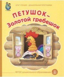 Петушок-Золотой гребешок