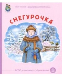 Снегурочка