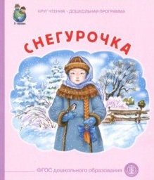Снегурочка