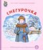 Снегурочка