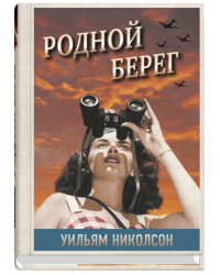 Родной берег