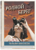 Родной берег