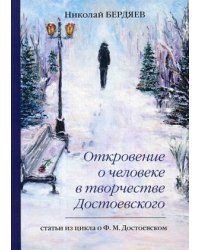 Откровение о человеке в творчестве Достоевского