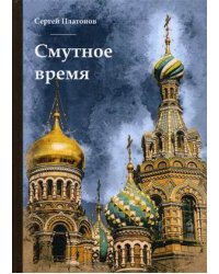 Смутное время