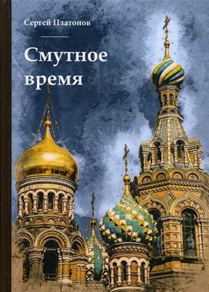 Смутное время