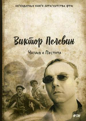 Чапаев и Пустота