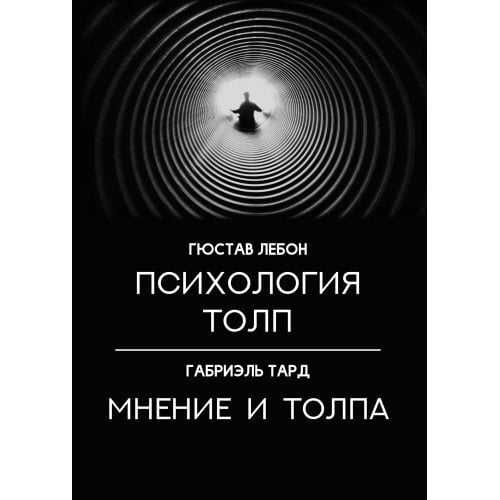 - Психология толп. Мнение и толпа