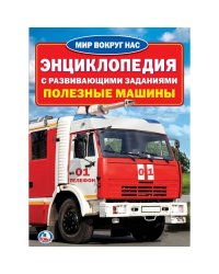 Энциклопедия с развивающиями занятиями. Полезные машины