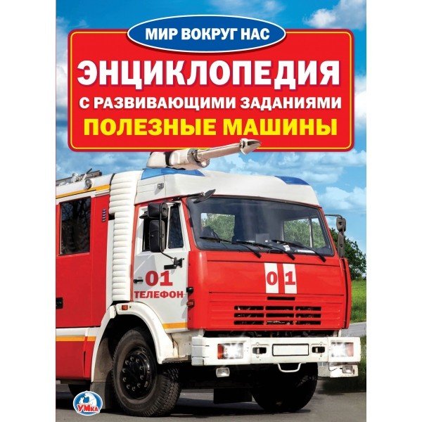 Энциклопедия с развивающиями занятиями. Полезные машины