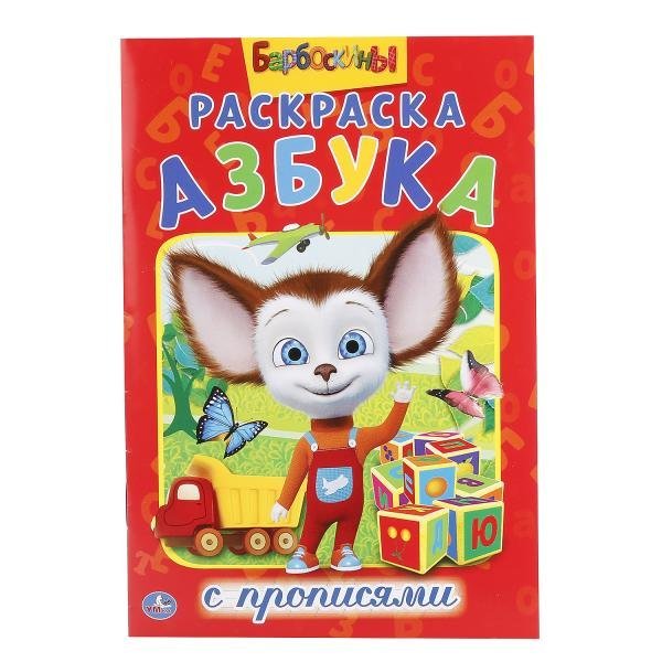 Раскраска с прописями