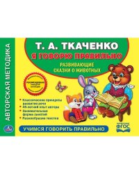 Я говорю правильно. Развивающие сказки о животных
