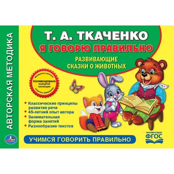 Я говорю правильно. Развивающие сказки о животных