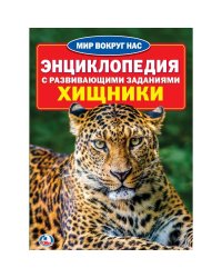 Энциклопедия с развивающими заданиями. Хищники