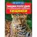 Энциклопедия с развивающими заданиями. Хищники