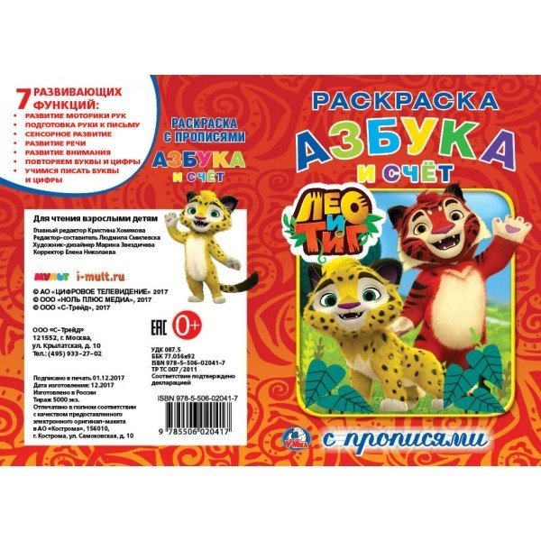 Лео и Тиг. Азбука и счет Лео и Тиг. Азбука и счет